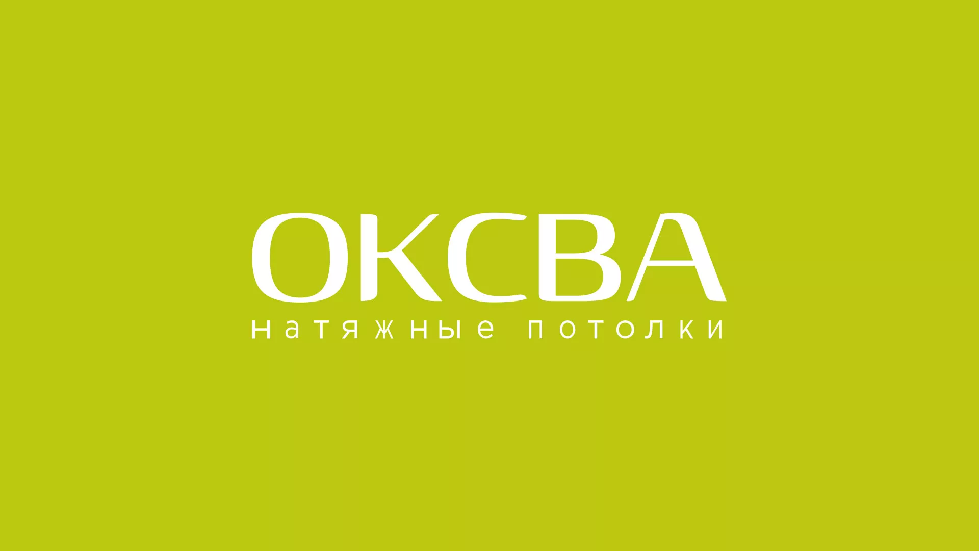Создание сайта по продаже натяжных потолков для компании «ОКСВА» в Владимире